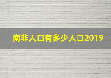 南非人口有多少人口2019