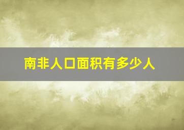 南非人口面积有多少人