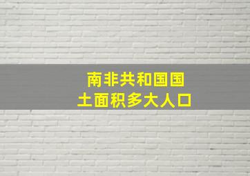 南非共和国国土面积多大人口