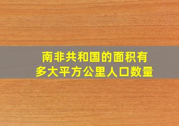 南非共和国的面积有多大平方公里人口数量