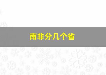 南非分几个省