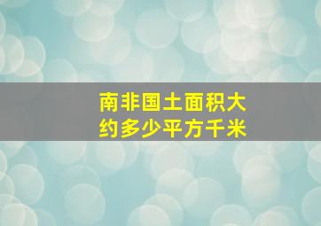 南非国土面积大约多少平方千米