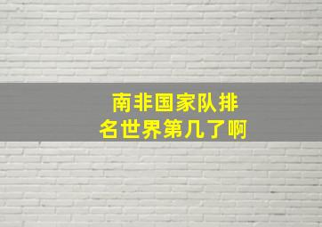 南非国家队排名世界第几了啊