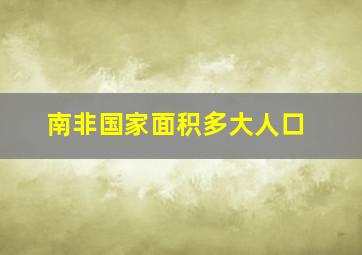 南非国家面积多大人口