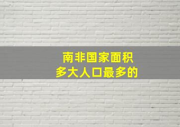 南非国家面积多大人口最多的