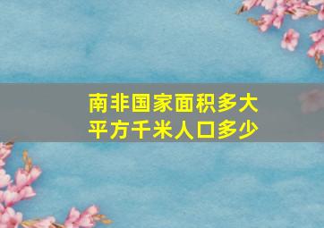 南非国家面积多大平方千米人口多少