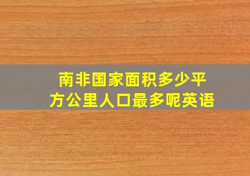 南非国家面积多少平方公里人口最多呢英语