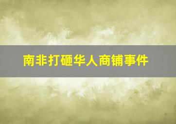 南非打砸华人商铺事件