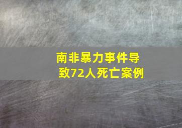 南非暴力事件导致72人死亡案例