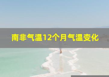 南非气温12个月气温变化