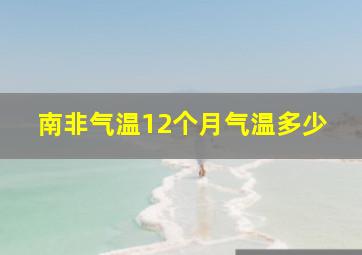 南非气温12个月气温多少