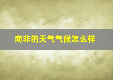 南非的天气气候怎么样