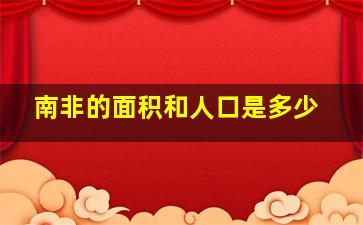 南非的面积和人口是多少