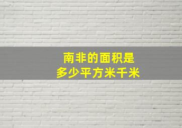 南非的面积是多少平方米千米