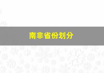 南非省份划分