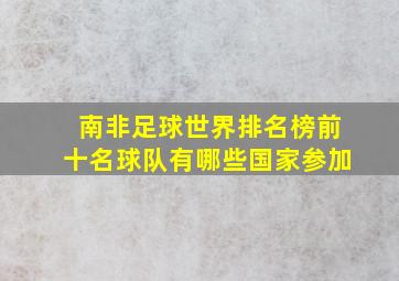 南非足球世界排名榜前十名球队有哪些国家参加