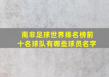 南非足球世界排名榜前十名球队有哪些球员名字