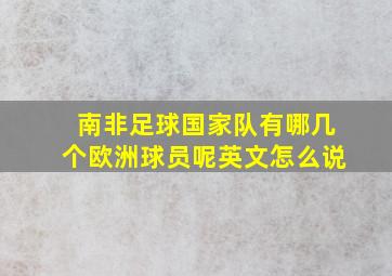 南非足球国家队有哪几个欧洲球员呢英文怎么说