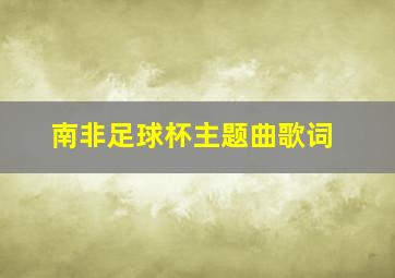 南非足球杯主题曲歌词