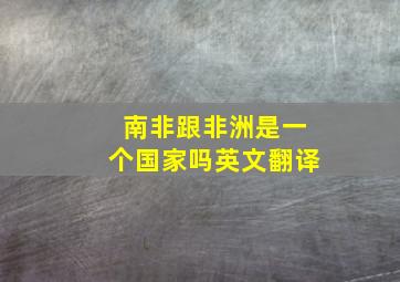 南非跟非洲是一个国家吗英文翻译