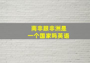 南非跟非洲是一个国家吗英语