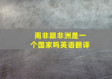 南非跟非洲是一个国家吗英语翻译