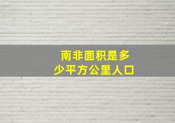 南非面积是多少平方公里人口