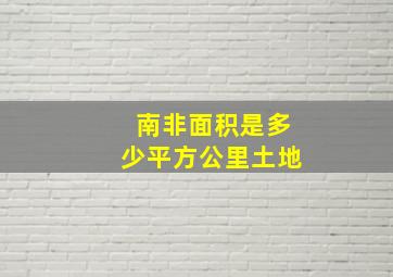 南非面积是多少平方公里土地