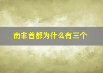 南非首都为什么有三个