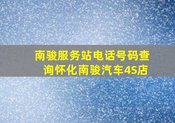 南骏服务站电话号码查询怀化南骏汽车4S店