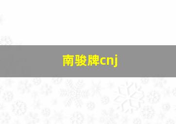 南骏牌cnj