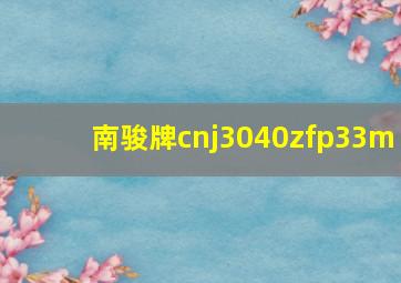 南骏牌cnj3040zfp33m