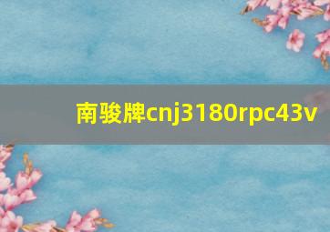 南骏牌cnj3180rpc43v