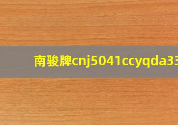 南骏牌cnj5041ccyqda33v