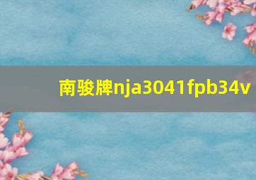 南骏牌nja3041fpb34v