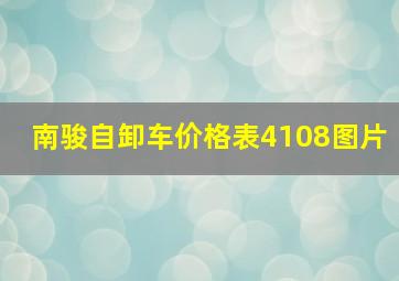 南骏自卸车价格表4108图片