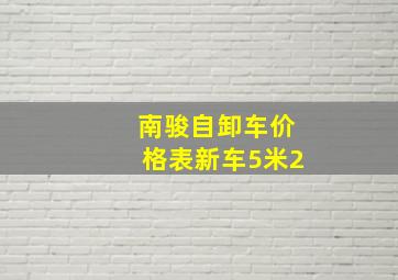 南骏自卸车价格表新车5米2