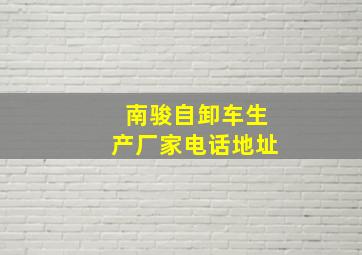 南骏自卸车生产厂家电话地址