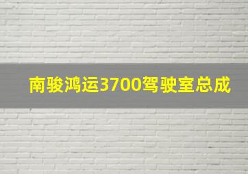 南骏鸿运3700驾驶室总成