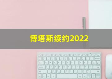 博塔斯续约2022