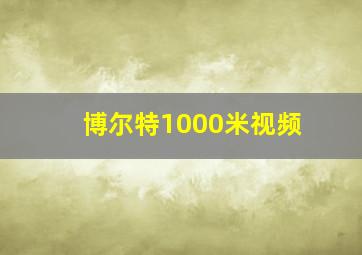 博尔特1000米视频