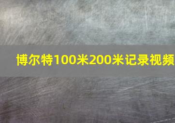 博尔特100米200米记录视频