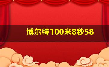 博尔特100米8秒58