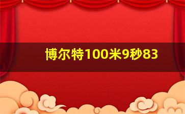 博尔特100米9秒83