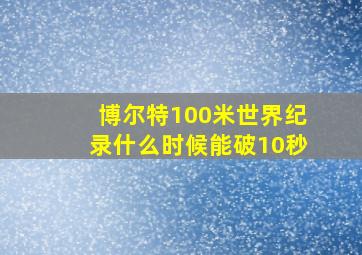 博尔特100米世界纪录什么时候能破10秒