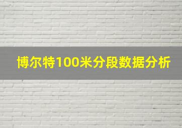 博尔特100米分段数据分析