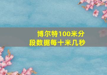 博尔特100米分段数据每十米几秒