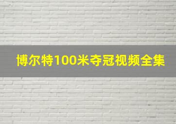 博尔特100米夺冠视频全集