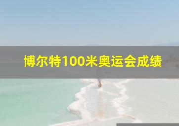 博尔特100米奥运会成绩