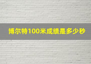 博尔特100米成绩是多少秒